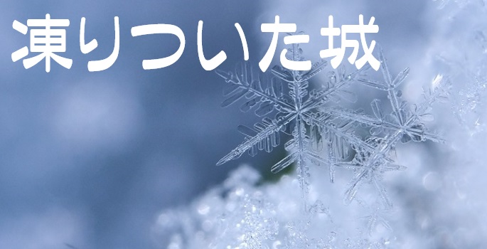 【ミンサガリマスター】凍りついた城