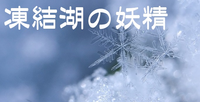 【ミンサガリマスター】凍結湖の妖精