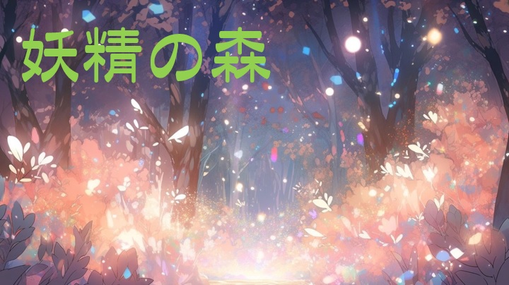 【ミンサガリマスター】妖精の森