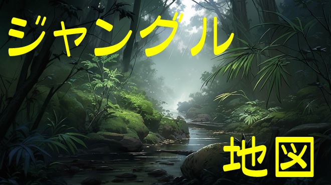 【ミンサガリマスター】ジャングル【地図】