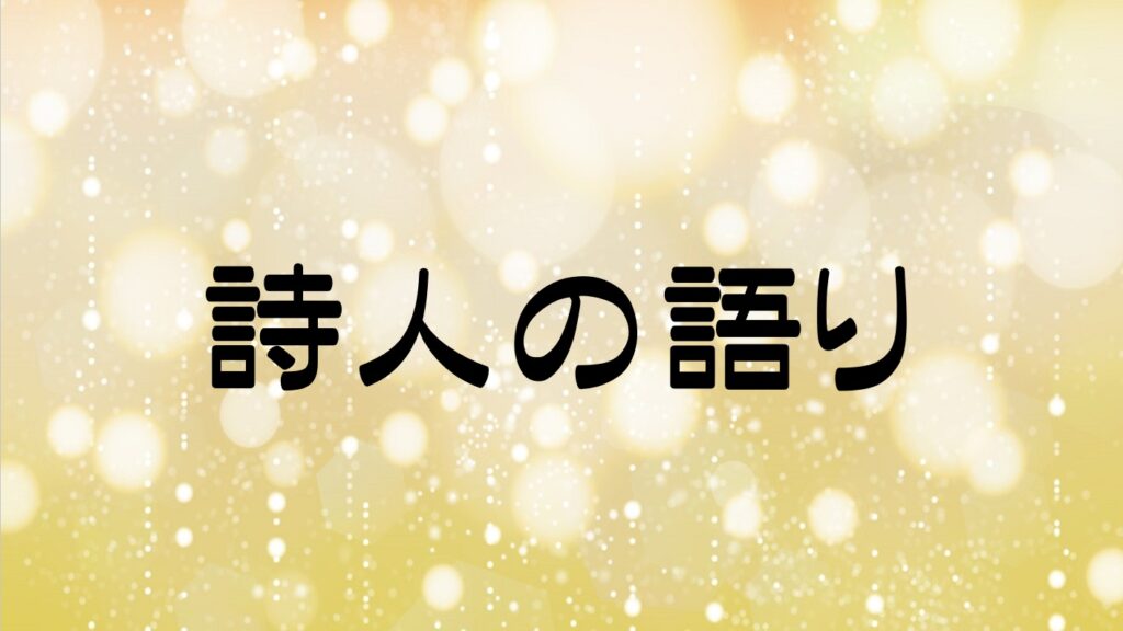 【ミンサガリマスター】詩人の語り一覧